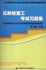 瓦斯检查工考试习题集