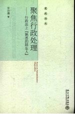 聚焦行政处理 行政法上“熟悉的陌生人”