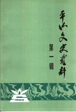 平山文史资料 第1辑