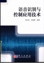 语音识别与控制应用技术