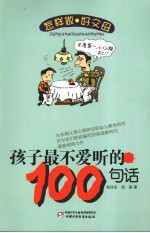 孩子最不爱听的100句话