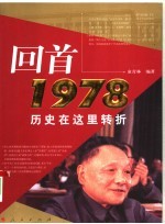 回首1978  历史在这里转折