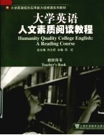 大学英语人文素质阅读教程 教师用书 ＝ Humanity quality college English：a reading course Teacher's book eng