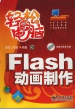 Flash动画制作