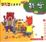 幼儿园儿童用书 数学 小班 下