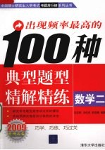 出现频率最高的100种典型题型精解精练 数学