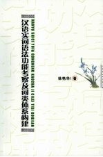 汉语实词语法功能考察及词类体系构建