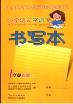 小学语文字词书写本 一年级 下