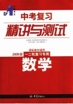 中考复习精讲与测试 数学 2008版