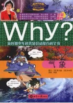 WHY? 新时期少年科普知识动漫百科全书 气象