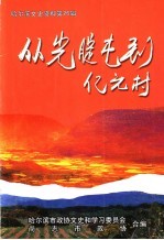 哈尔滨文史资料 第26辑 从光腚屯到亿元村