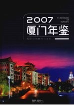 厦门年鉴 2007