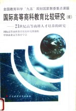 国际高等商科教育比较研究 21世纪高等商科人才培养的研究