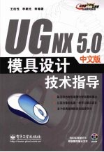 UG NX 5.0中文版模具设计技术指导