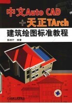 中文AUTOCAD+天正TARCH建筑绘图标准教程