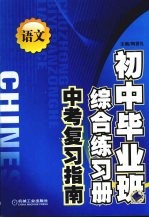 初中毕业班综合练习册 中考复习指南 语文