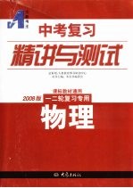 中考复习精讲与测试 物理 2008版