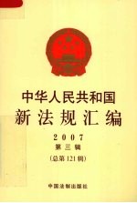 中华人民共和国新法规汇编 2007 第3辑 总第121辑