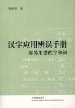 汉字应用辨误手册 容易用错的字和词