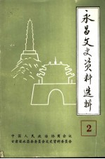 永昌文史资料选辑 第2辑