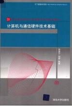 计算机与通信硬件技术基础