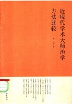 近现代学术大师治学方法比较