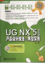 UG NX 5中文版产品设计技法与典型实例