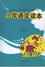 小学语文读本 六年级 下