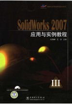 SOLIDWORKS 2007应用与实例教程