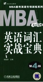 MBA英语词汇实战宝典 第4版