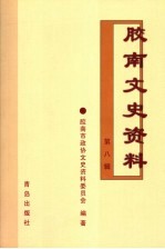 胶南文史资料 第8辑 第2版