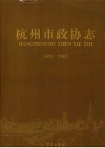 杭州市政协志 1950-2002