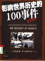 影响世界历史的100事件 第2版