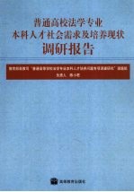 普通高校法学专业本科人才社会需求及培养现状调研报告