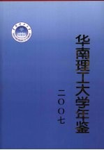 华南理工大学年鉴  2007