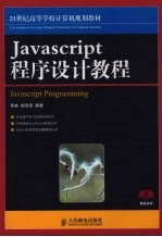 Javascript程序设计教程