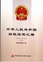 中华人民共和国财政法规汇编 2007.1-2007.6 上