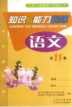 九年义务教育六年制小学 知识与能力训练 语文 第11册