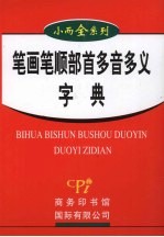 笔画笔顺部首多音多义字典