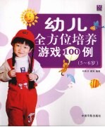 幼儿全方位培养游戏100例  5-6岁