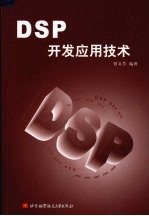 DSP开发应用技术