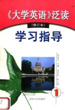 《大学英语》泛读 修订本 学习指导 第1册