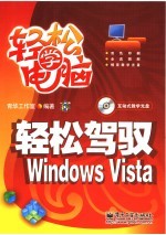 轻松驾驭WINDOWS VISTA