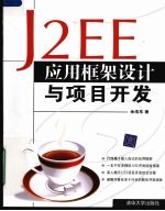 J2EE应用框架设计与项目开发