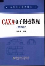 CAXA电子图板教程 第2版