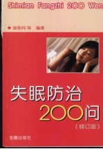 失眠防治200问 修订版