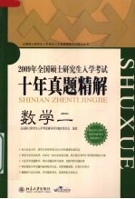 2009年全国硕士研究生入学考试十年真题精解 数学二