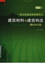 2008年一级注册建筑师资格考试 建筑材料与建筑构造模拟知识题