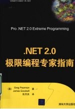 .NET2.0极限编程专家指南