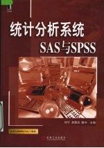 统计分析系统SAS与SPSS